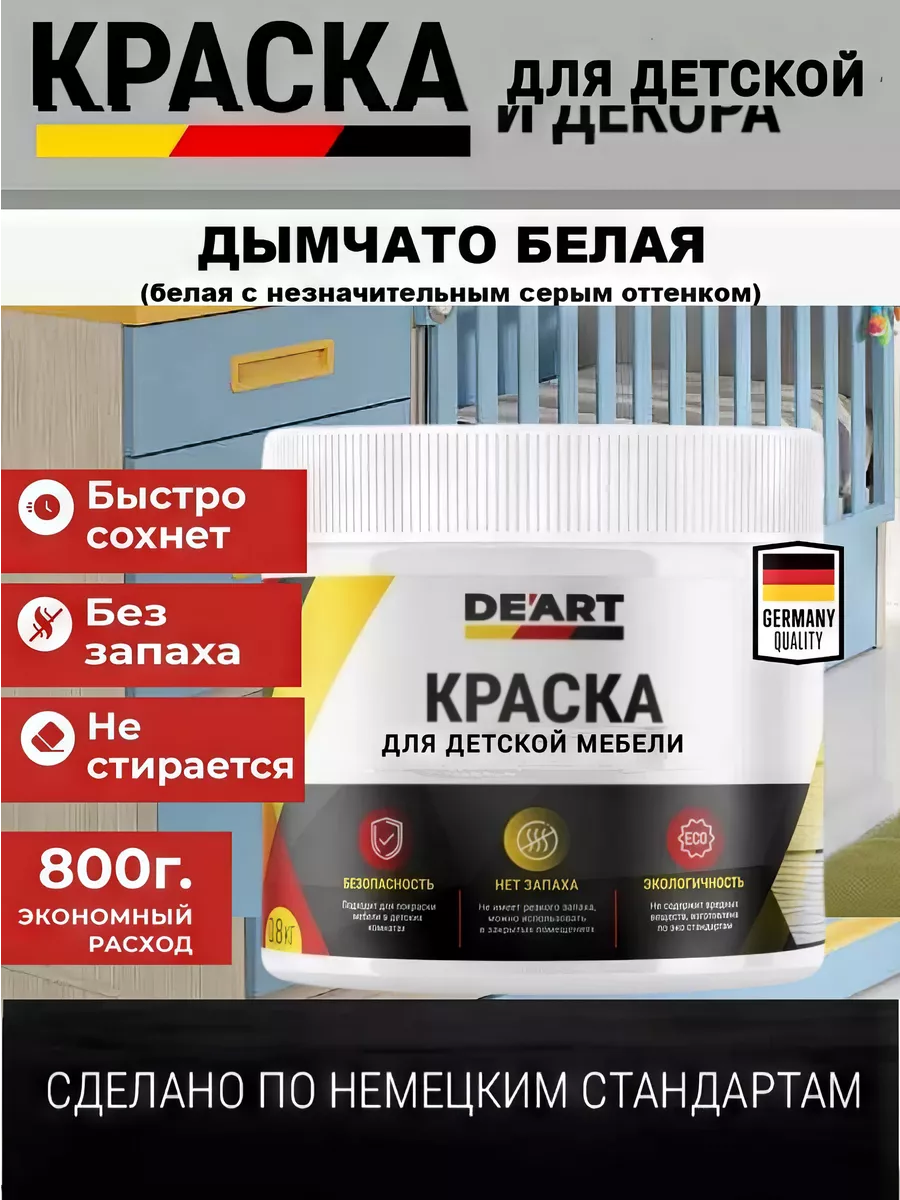 Краска для детской мебели, дымчато белая