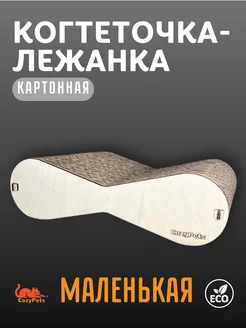 Когтеточка-лежанка для домашних животных напольная