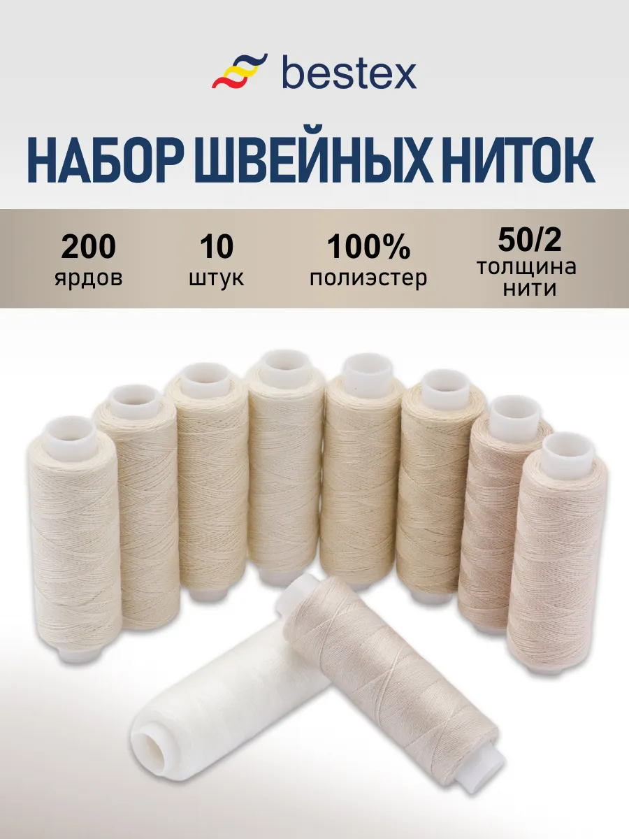 Нитки для шитья 50 2 183 м,10 шт