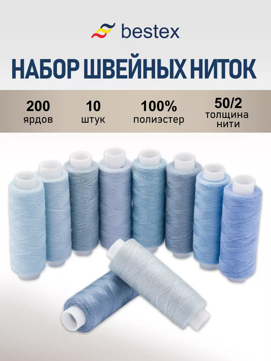Нитки для шитья 50 2 183 м, 10 шт