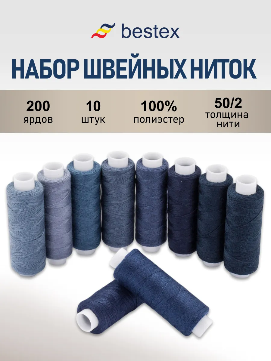 Нитки для шитья 50 2 183 м, 10 шт