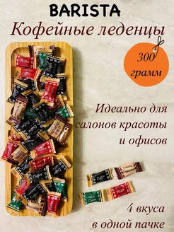 Карамель леденцовая "мини-м" 300 грамм BARISTA 243129543 купить за 295 ₽ в интернет-магазине Wildberries