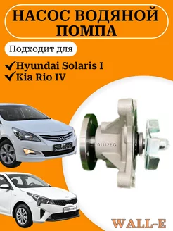 Насос водяной (помпа) Hyundai Solaris Kia Rio IV (11)