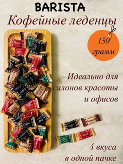 Карамель леденцовая "мини-м" 150 грамм BARISTA 243130204 купить за 235 ₽ в интернет-магазине Wildberries