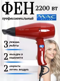 Фен для волос профессиональный M A C