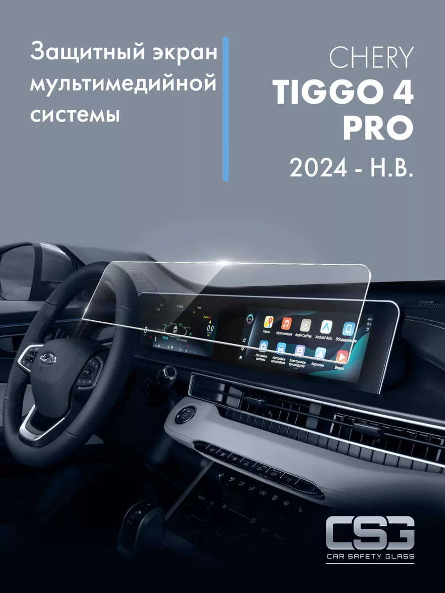 Защитный экран мультимедиа Chery Tiggo 4 Pro 2024