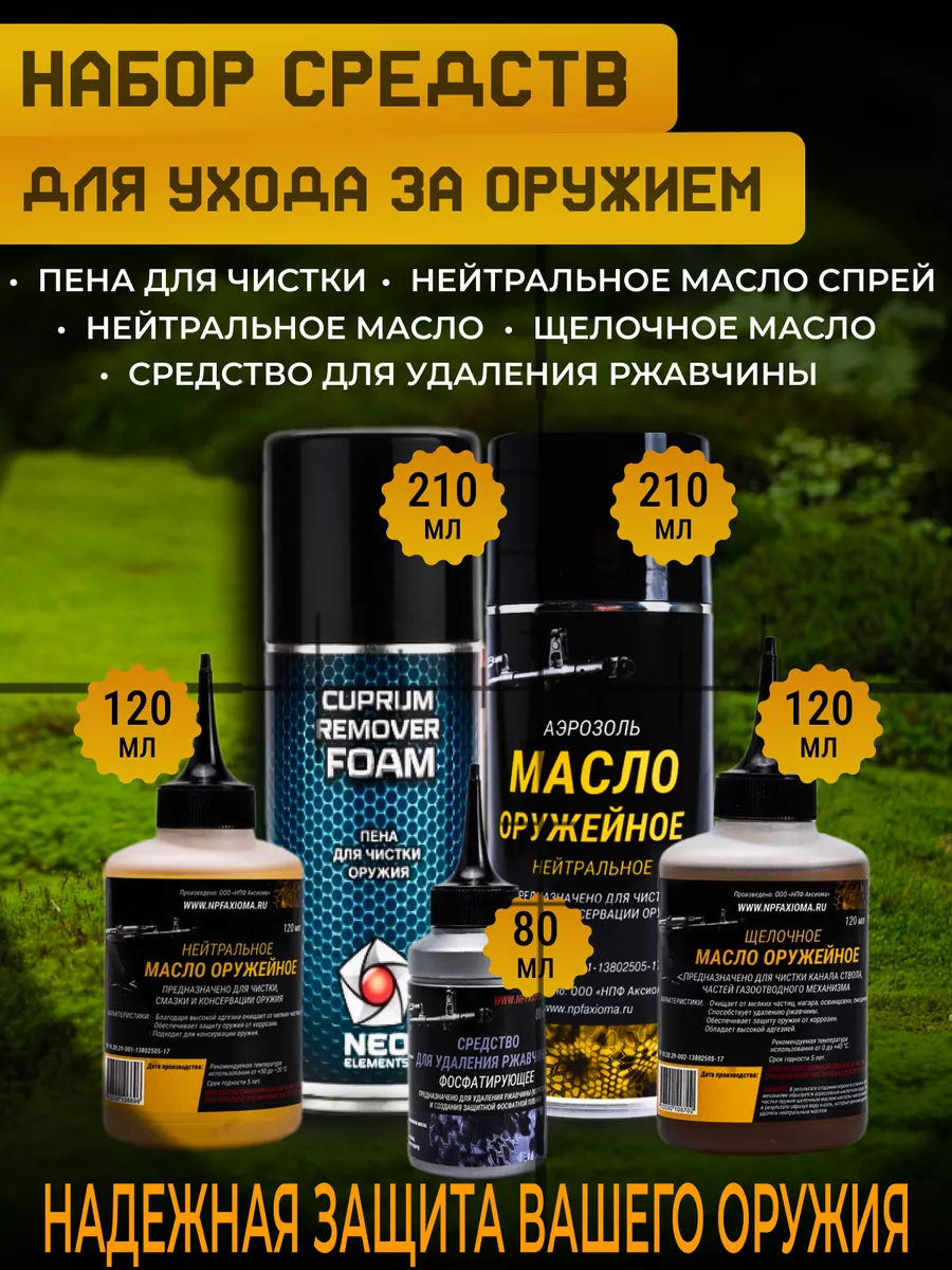 Набор оружейных масел