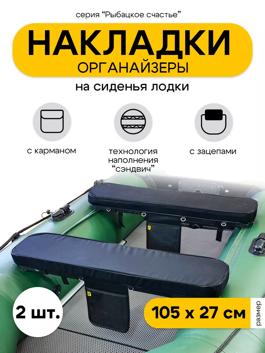 Накладки на сиденье для лодки ПВХ аксессуары