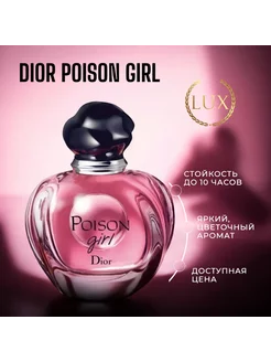 Poison Girl духи Диор Пойсон Герл100 мл