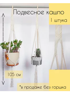 Кашпо подвесное плетеное макраме Зигзаг