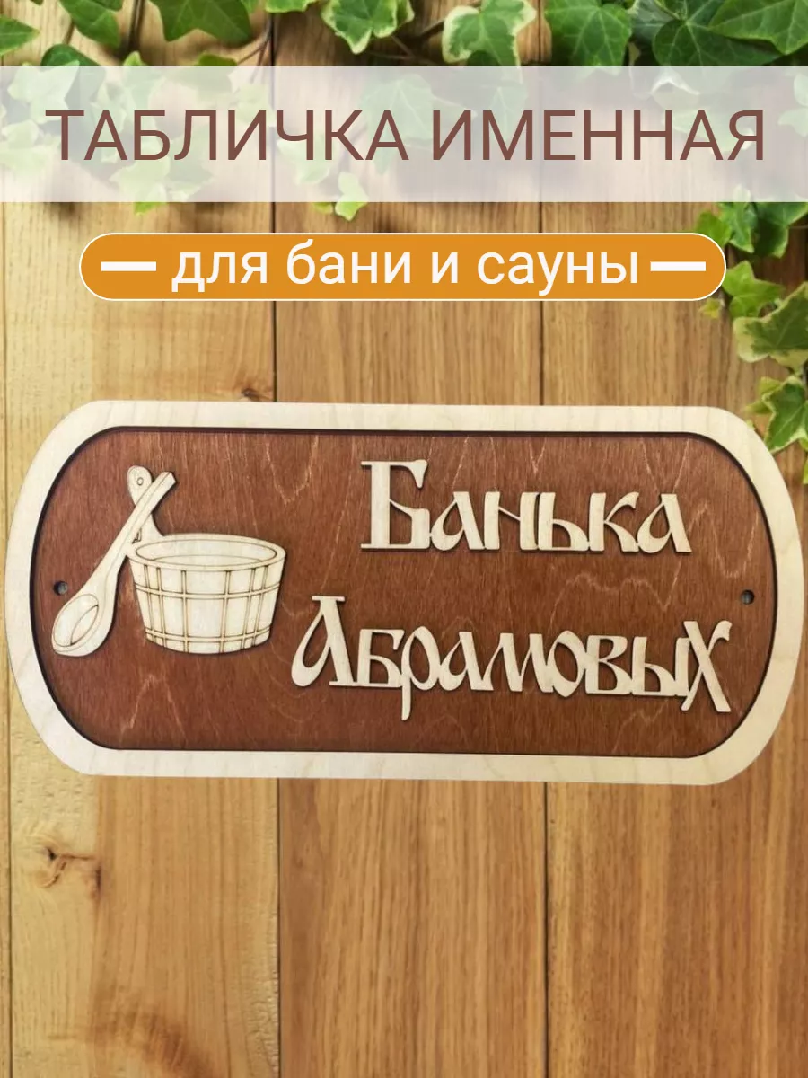 Табличка для бани и сауны именная Абрамовых