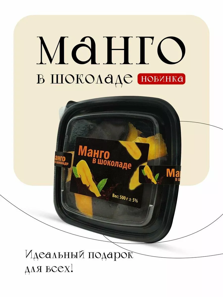 Натуральное манго в шоколаде 500г