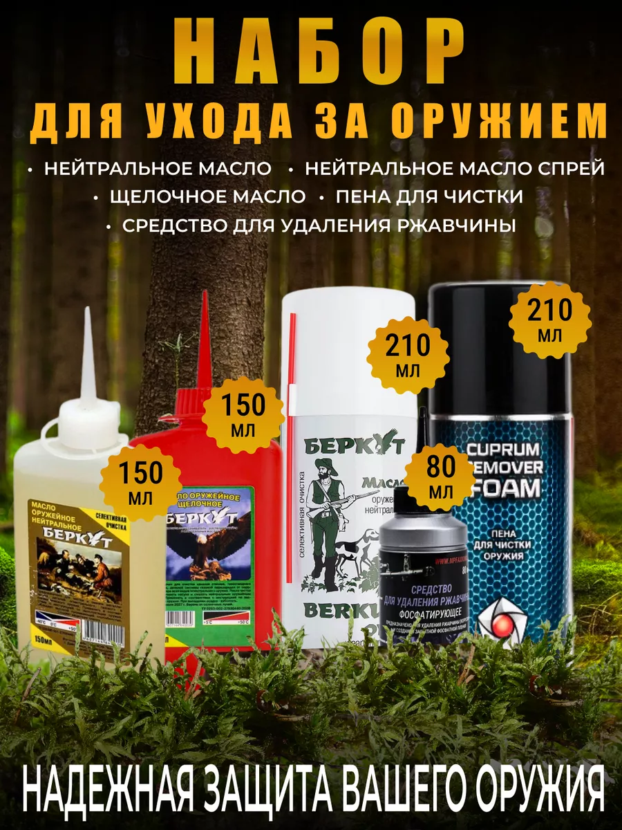 Набор оружейных масел