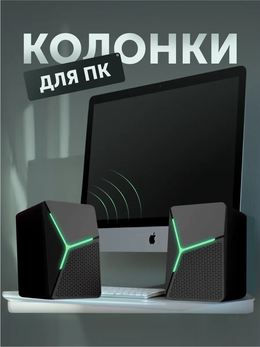 Колонки для компьютера...
