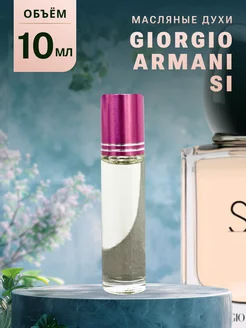 Духи стойкие масляные 10 мл ARMANI SI