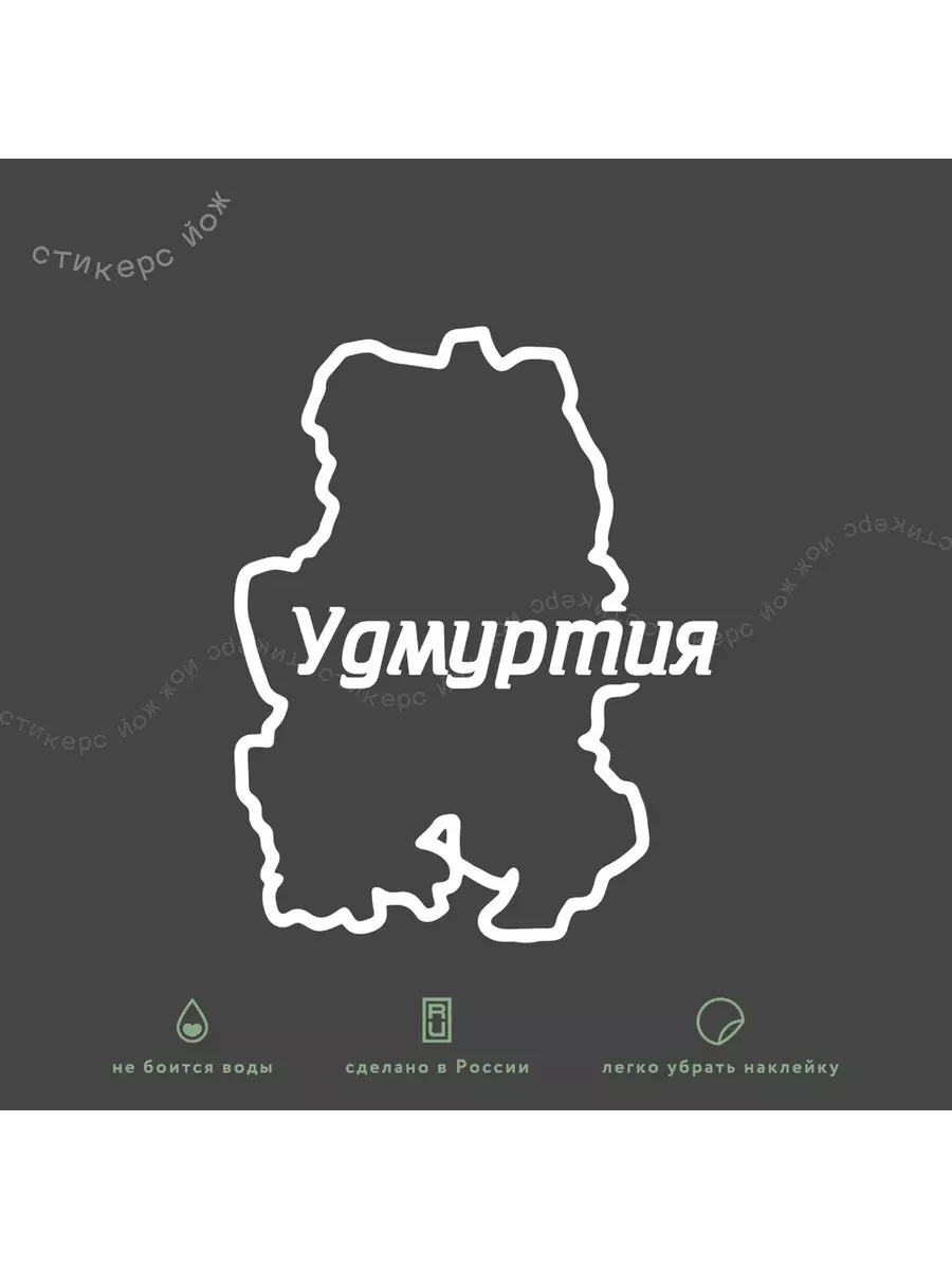 Наклейка "Республика Удмуртия 18 регион" 14х10 см