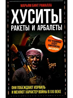 Хуситы. Ракеты и арбалеты. Как хуситы побеждают Израиль и