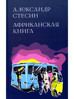 Африканская книга