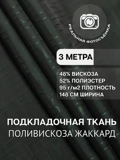 Подкладочная ткань. 3 метра. Поливискоза. Жаккард