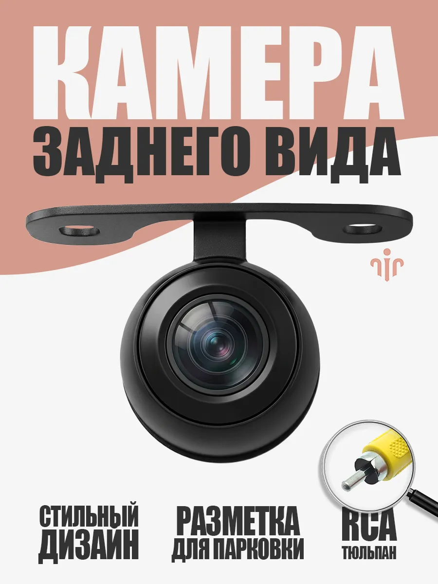 Камера заднего вида круглая RCA