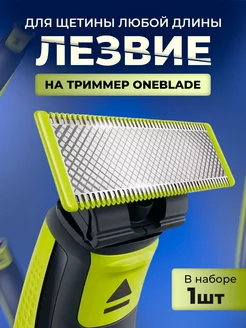 Сменное лезвие для OneBlade