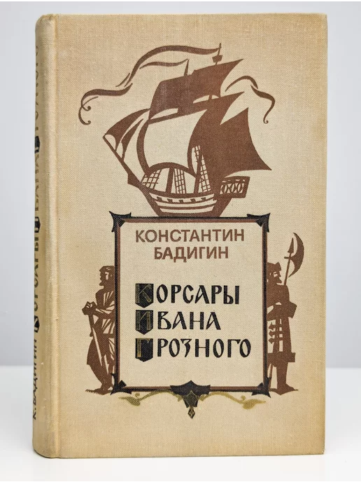 Воениздат Корсары Ивана Грозного