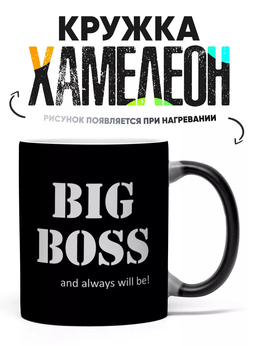 Кружка Хамелеон Большой босс