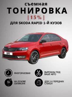 Тонировка съемная силиконовая Skoda Rapid 1-й кузов