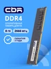 Оперативная память DDR4 DIMM 8ГБ PC4-21300 2666MHz CL19 1.2V CBR 243142133 купить за 4 443 ₽ в интернет‑магазине Wildberries