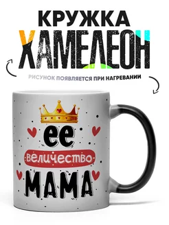 Кружка Хамелеон для мамы