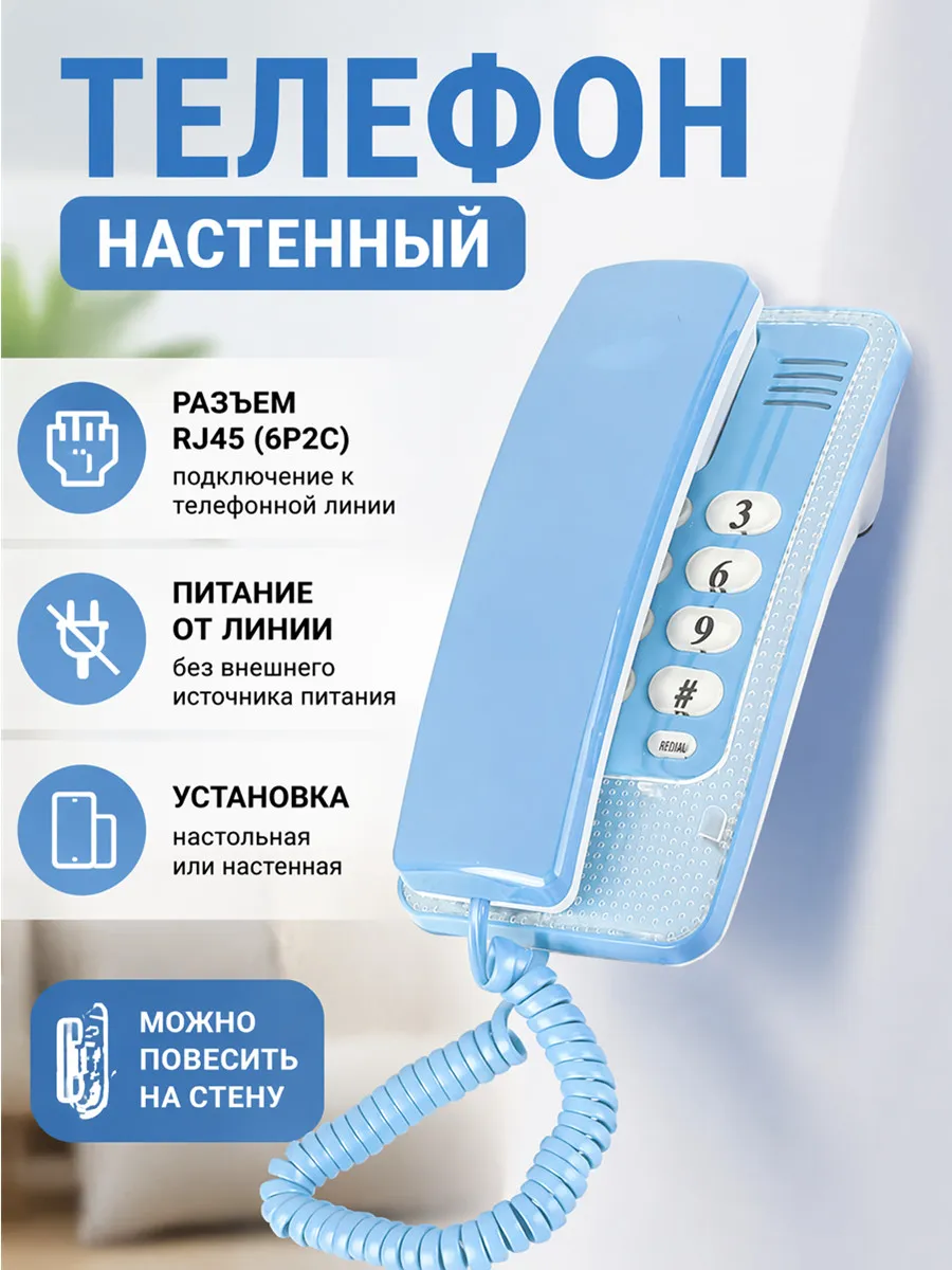 Стационарный телефон