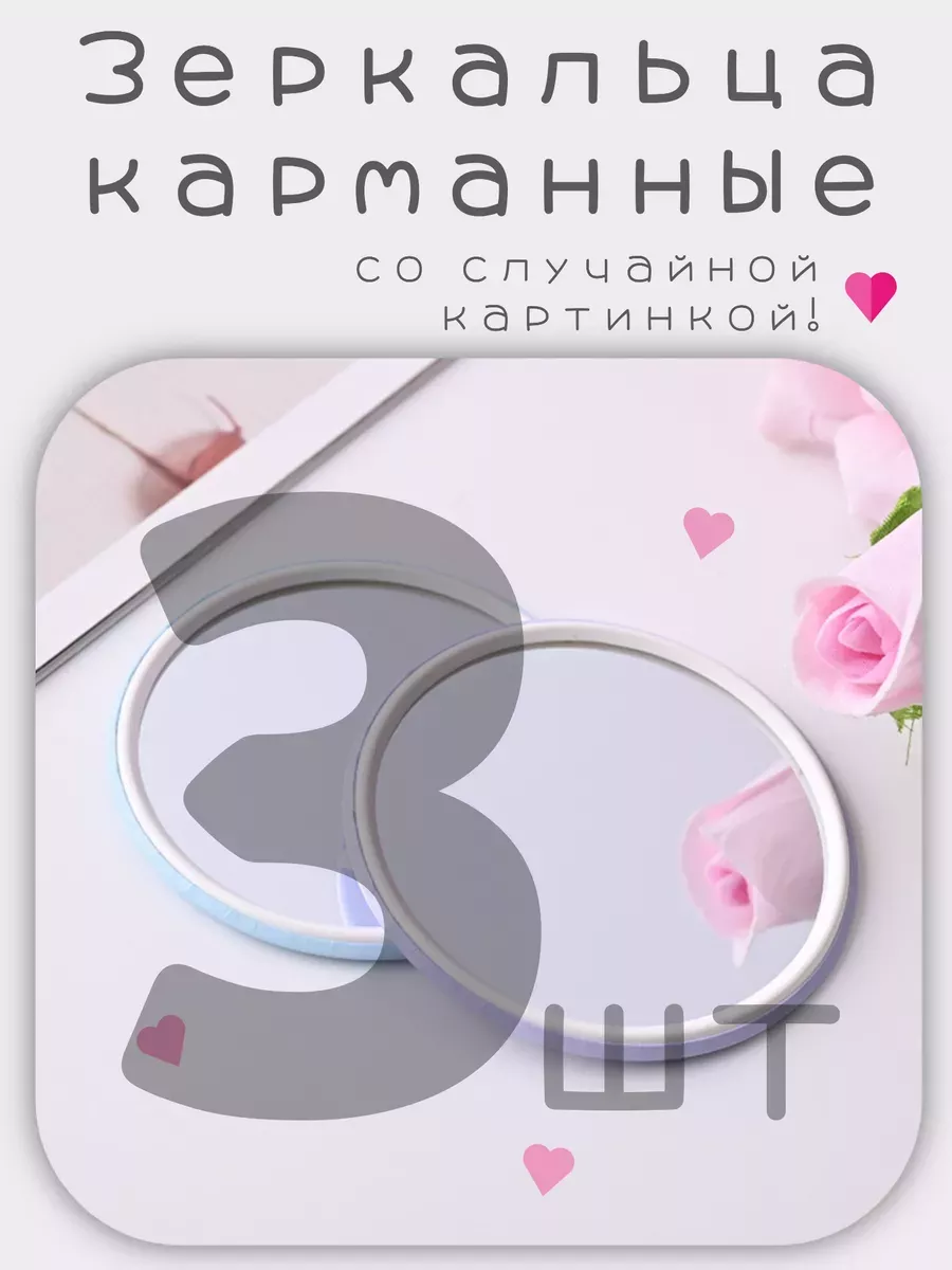 Зеркало карманное маленькое 3 шт, цвет микс