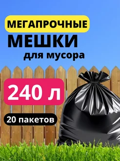 Мешки для мусора прочные в рулоне 240 л, 20 шт