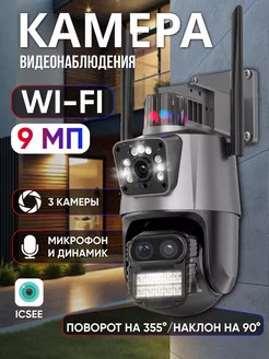 Камера видеонаблюдения уличная Wi-Fi 3+3+3МП Х8 зум