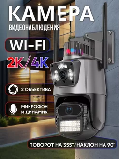 Камера видеонаблюдения уличная Wi-Fi 4 + 4МП Х8 зум