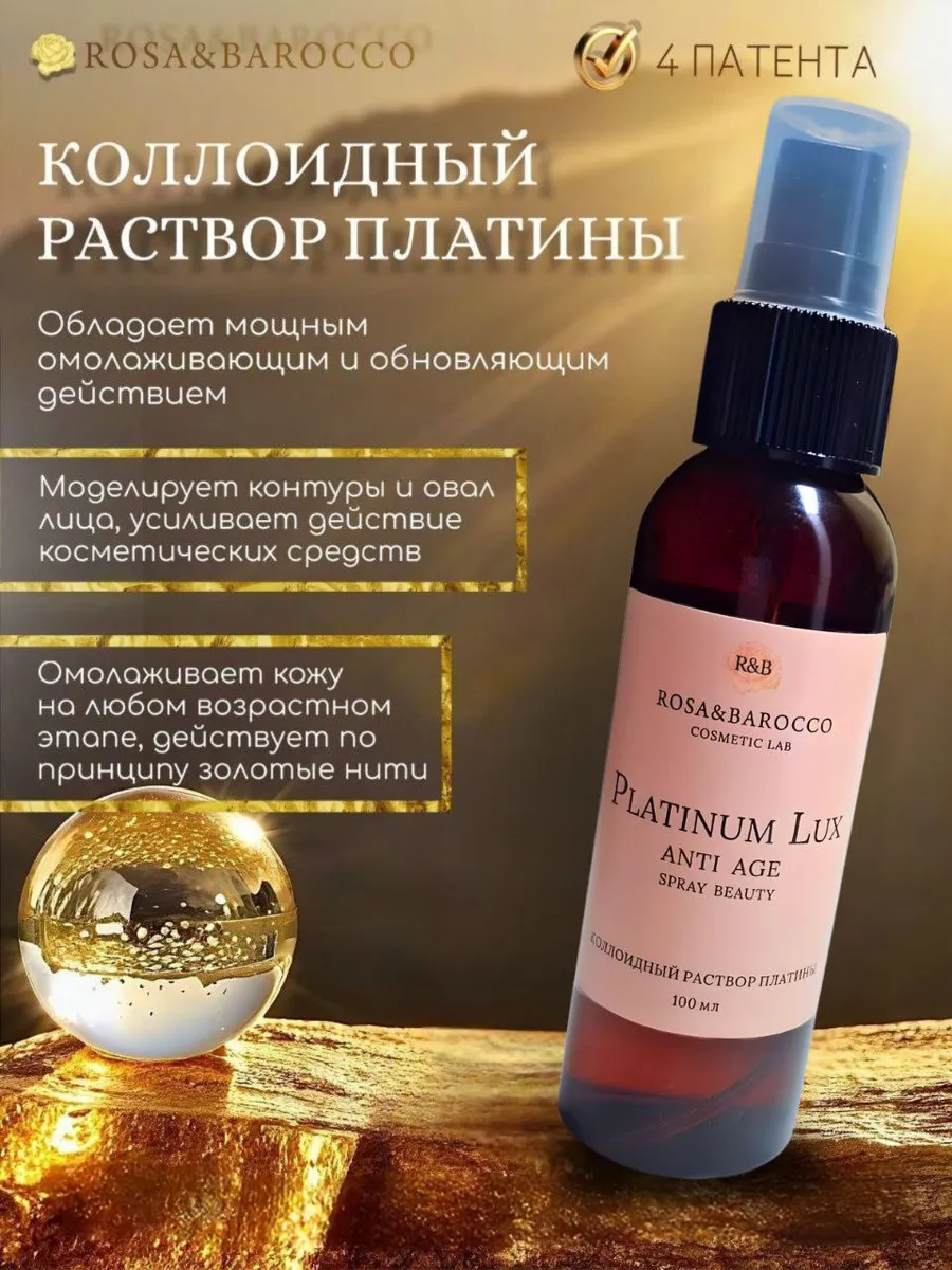 PLATINUM LUX Омолаживающий эликсир красоты спрей-тонер 100