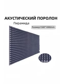 Акустический поролон пирамида 1500х1000x25мм Шумоизоляция 无 243164598 купить за 1 194 ₽ в интернет-магазине Wildberries