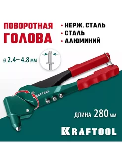 Литой поворотный заклепочник RX-7 360°, 2.4 - 4.8 мм Kraftool 243164871 купить за 3 168 ₽ в интернет-магазине Wildberries