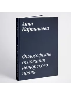 Карташева А.А. Философские основания авторского права