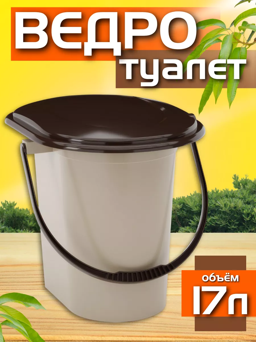 Ведро туалет с крышкой для...