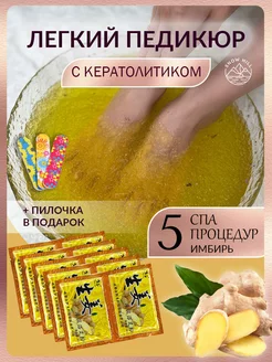 Легкий педикюр-желе для ног с кератолитиком 5 штук имбирь