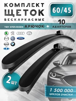 Дворники автомобильные 600 450 щетки бескаркасные