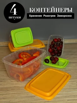 Контейнеры для еды, хранения продуктов 4 шт