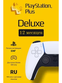 Подписка PS Plus Deluxe 12 месяцев