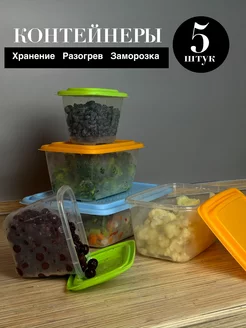 Контейнеры для еды,хранения продуктов 5 шт