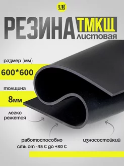 Резина листовая 8 мм (600х600мм) Техпластина ТМКЩ-С