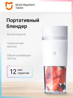 Блендер портативный, соковыжималка Mijia Portable Juice Cup