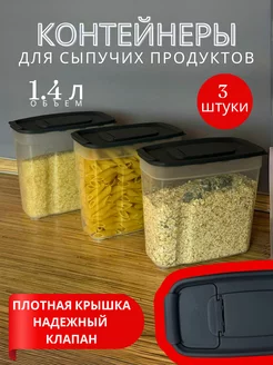 Контейнеры для хранения круп,сыпучих продуктов 3 шт