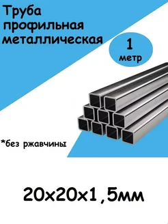 Труба металлическая профильная МИР 243169903 купить за 184 ₽ в интернет-магазине Wildberries