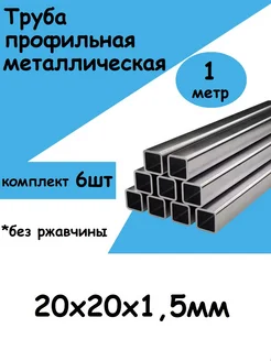 Труба металлическая профильная МИР 243169906 купить за 864 ₽ в интернет-магазине Wildberries